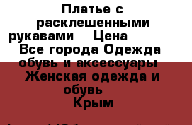 Платье с расклешенными рукавами. › Цена ­ 2 000 - Все города Одежда, обувь и аксессуары » Женская одежда и обувь   . Крым